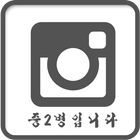 중2병입니다 icône