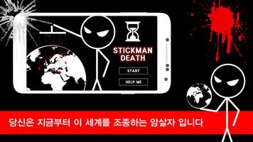 STICKMAN DEATH پوسٹر