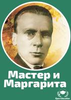 Мастер и Маргарита - Булгаков-poster