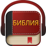 Библия (Bulgarian Bible) biểu tượng
