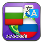 Bulgarca Rusça çevirisi simgesi