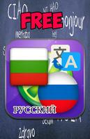 Болгарский Русский перевод постер