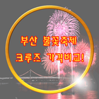 부산불꽃축제 티켓팅 크루즈 가격비교 ikon