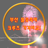 부산불꽃축제 티켓팅 크루즈 가격비교 icône