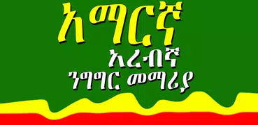 አረቢኛ አማርኛ ንግግር- Arabic Amharic speaking - Ethiopia
