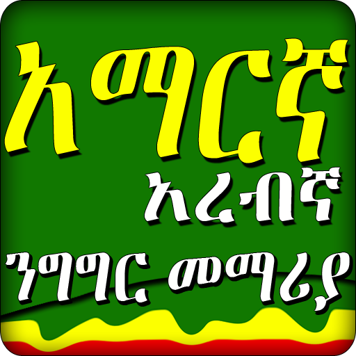 አረቢኛ አማርኛ ንግግር- Arabic Amharic speaking - Ethiopia