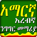 አረቢኛ አማርኛ ንግግር- Arabic Amharic speaking - Ethiopia APK