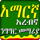አረቢኛ አማርኛ ንግግር- Arabic Amharic speaking - Ethiopia icon