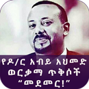 Ethiopian Pr.Minster Dr. Abiy Ahmed Golden Quotes APK