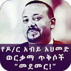 Ethiopian Pr.Minster Dr. Abiy Ahmed Golden Quotes आइकन