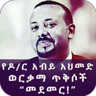 Ethiopian Pr.Minster Dr. Abiy Ahmed Golden Quotes icon