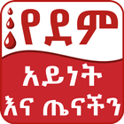 آیکون‌ Ethiopia Blood Type Health Tip