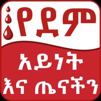 Ethiopia Blood Type Health Tip ポスター