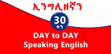 Speak English within 30 days