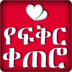 Скачать Ethiopian Love Text Messages APK