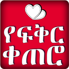 Ethiopian Love Text Messages icon