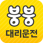 붕붕대리운전(15443084) icon