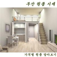 부산원룸 시세비교 간단 앱! скриншот 1