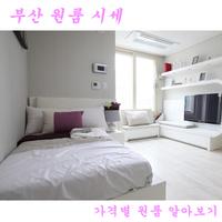 2 Schermata 부산원룸 시세비교 간단 앱!