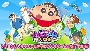 クレヨンしんちゃん 一致団ケツ！ かすかべシティ大開発 ポスター