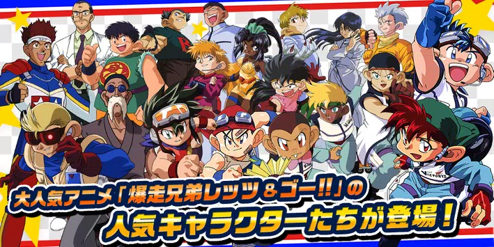Skachat 爆走兄弟レッツ ゴー ミニ四駆ワールドランナー Apk Dlya Android