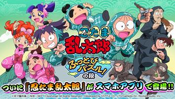 忍たま乱太郎 ふっとびパズル！の段 Affiche