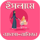 ইসলামে ব্যাবসা বানিজ্যের বিধান - Business Rules APK