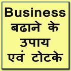Business Badhane ke Totke icon