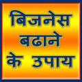 बिज़नेस बढ़ाने के उपाय