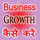 Business Kaise Kare أيقونة