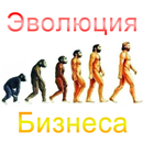 Эволюция бизнеса APK