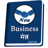 बिजनेस मंत्र