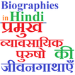 Businessmen Biographies Hindi