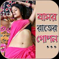 বাসর রাতের মধুর মিলন Ekran Görüntüsü 1