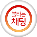 불타는채팅 - 채팅 소개팅 만남 랜덤채팅 데이트 APK