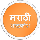 English to Marathi Dictionary icône