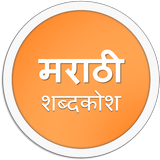 English to Marathi Dictionary आइकन