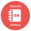 English to Chinese Dictionary