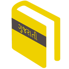 Gujarati Pocket Dictionary 圖標