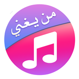 من يغني