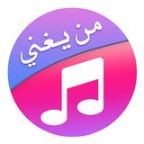 من يغني ícone