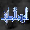 الورد اللطيف للامام الحداد من أذكار الصباح والمساء