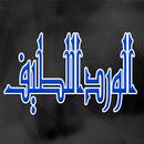 الورد اللطيف للامام الحداد من أذكار الصباح والمساء APK
