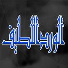 الورد اللطيف للامام الحداد من أذكار الصباح والمساء biểu tượng