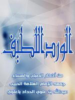 الورد اللطيف للامام الحداد من أذكار الصباح والمساء bài đăng