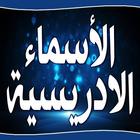 ورد الاسماء الادريسية للشيخ شهاب الدين السهرودي icon