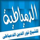 الدعوة الدمياطية المنظومة للشيخ نور الدين الدمياطي APK