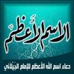 دعاء اسم الله الاعظم لسيدى عبد القادر الجيلاني