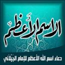 دعاء اسم الله الاعظم لسيدى عبد القادر الجيلاني APK