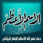 دعاء اسم الله الاعظم لسيدى عبد القادر الجيلاني biểu tượng